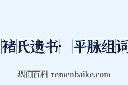 褚氏遗书·平脉组词是什么意思的图片